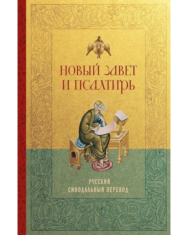 Новый Завет и Псалтирь. Русский синодальный перевод