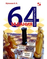 64 задания для юных шахматистов. Рабочая тетрадь
