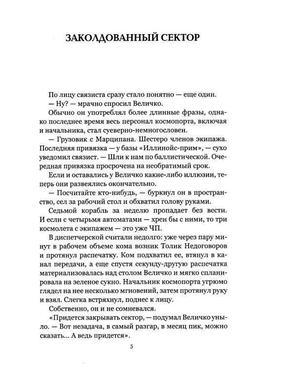 Заколдованный сектор