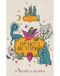 Оракул историй