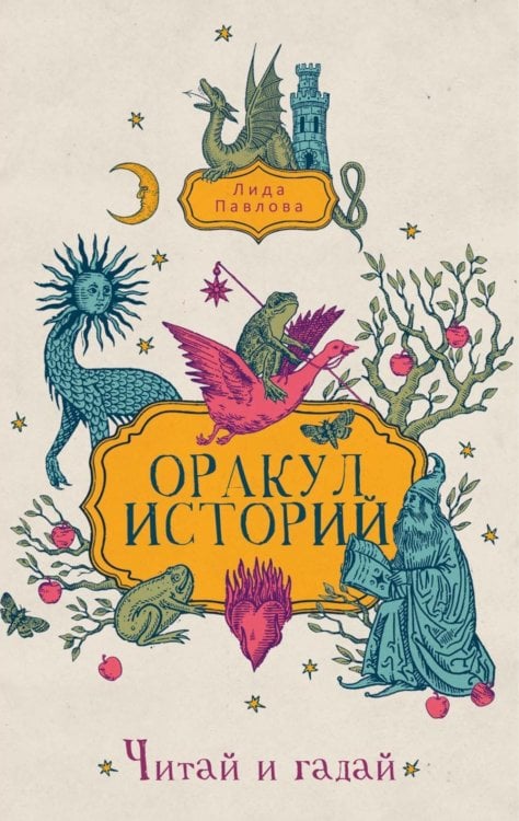 Оракул историй