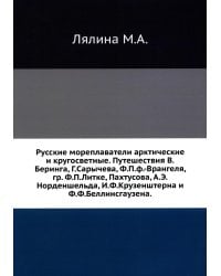 Русские мореплаватели арктические и кругосветные. Путешествия В.Беринга, Г.Сарычева, Ф.П.ф.-Врангеля, гр. Ф.П.Литке, Пахтусова, А.Э.Норденшельда и др.