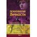 Психология личности: хрестоматии. В 2 т
