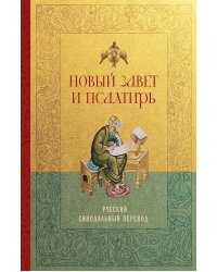Новый Завет и Псалтирь. Русский синодальный перевод