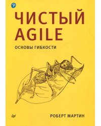 Чистый Agile. Основы гибкости