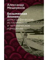 Безымянная Япония: демографическое, историческое и человеческое измерение