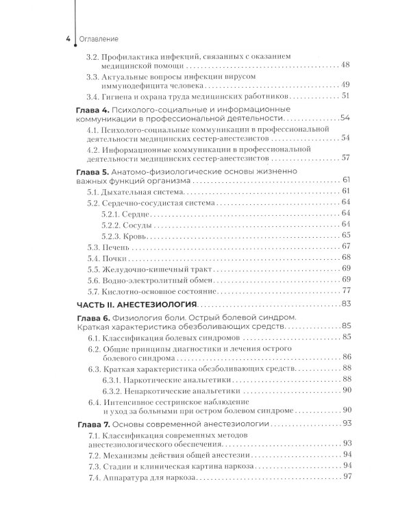 Медицинская сестра - анестезист: учебник