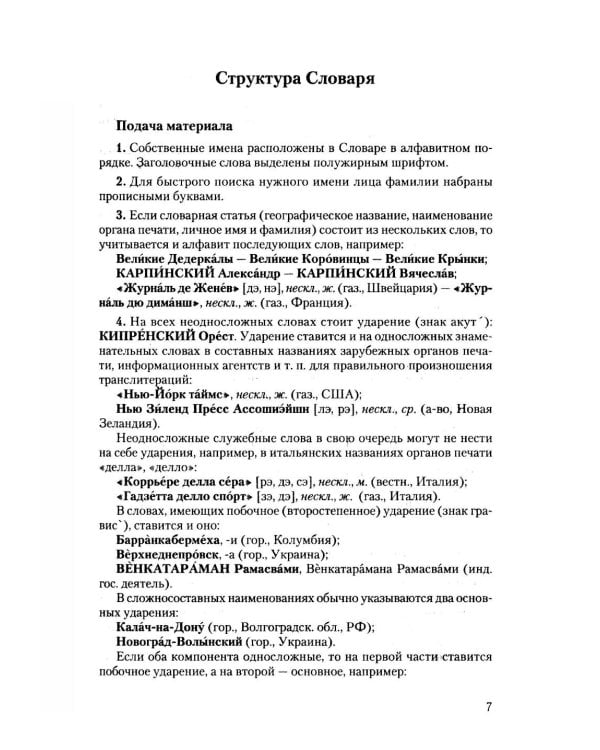 Дополнительное изображение книги «Словарь собственных имен русского языка. Ударение. Произношение. Словоизменение: Более 38 000 словарных единиц»
