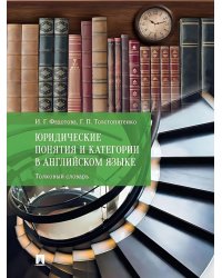 Юридические понятия и категории в английском языке: толковый словарь