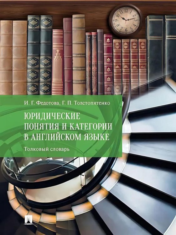 Юридические понятия и категории в английском языке: толковый словарь