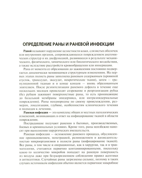 Местное лечение ран: Учебное пособие