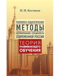 Психолого-педагогические методы формирования специалиста современной России. Теория развивающего обучения
