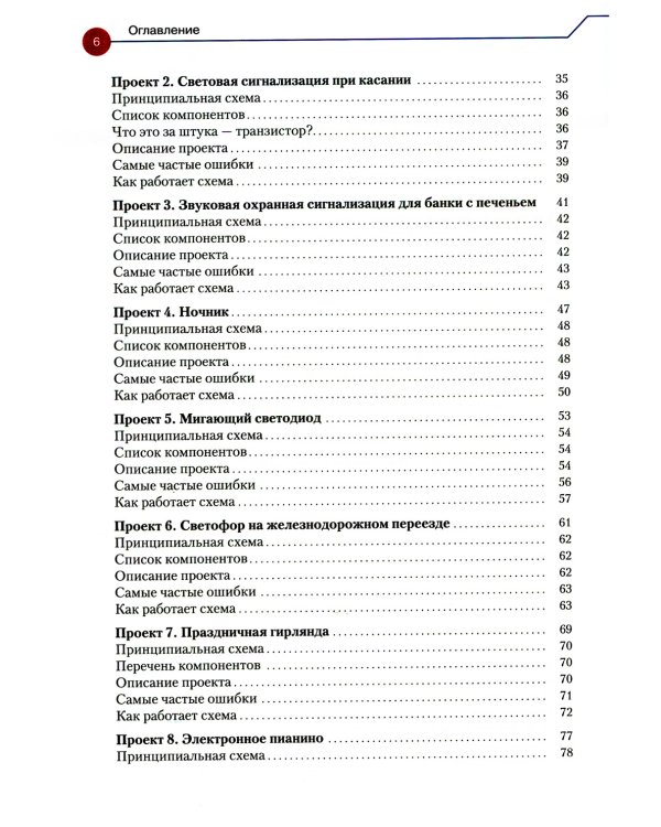 Простая электроника для детей. Девять простых проектов с подсветкой, звуком и многое другое. 2- е изд