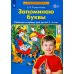 Запоминаю буквы. Рабочая тетрадь для детей 5-6 лет. 3-е изд., стер