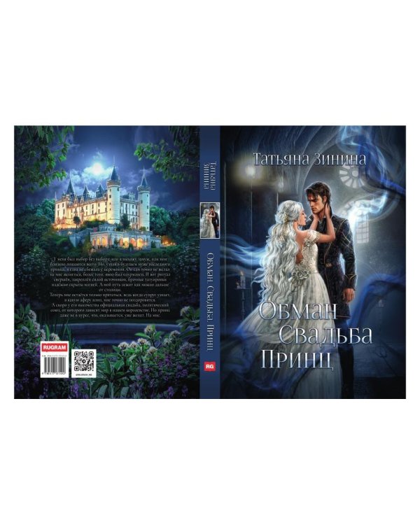 Обман. Свадьба. Принц
