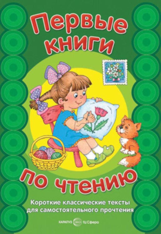 Книга в подарок Первые книги по чтению. Короткие классические тексты для самостоятельного прочтения
