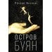 Самое время! Остров Буян: роман-сказка