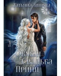 Обман. Свадьба. Принц