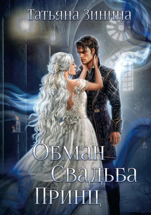 Обман. Свадьба. Принц