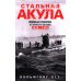 Стальная акула. Немецкая субмарина и ее команда в годы войны. 1939-1945