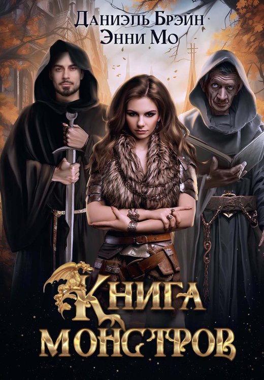 Книга монстров Книга монстров