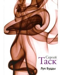 Лук Будды: рассказы и повести