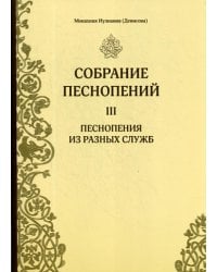 Собрание песнопений. Ч. 3. Песнопения из разных служб
