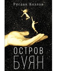 Остров Буян: роман-сказка