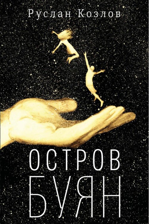 Самое время! Остров Буян: роман-сказка