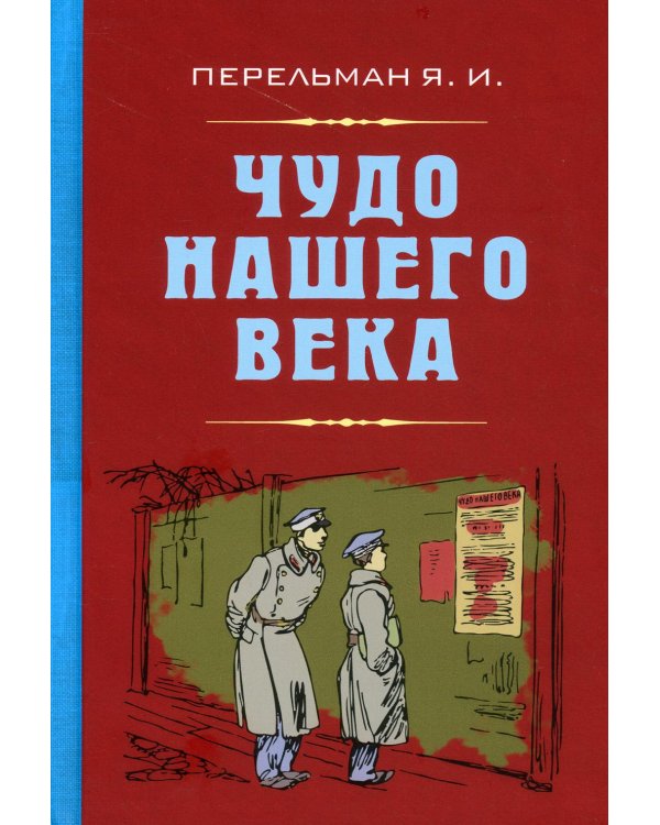 Чудо нашего века