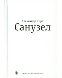 Санузел. 2-е изд