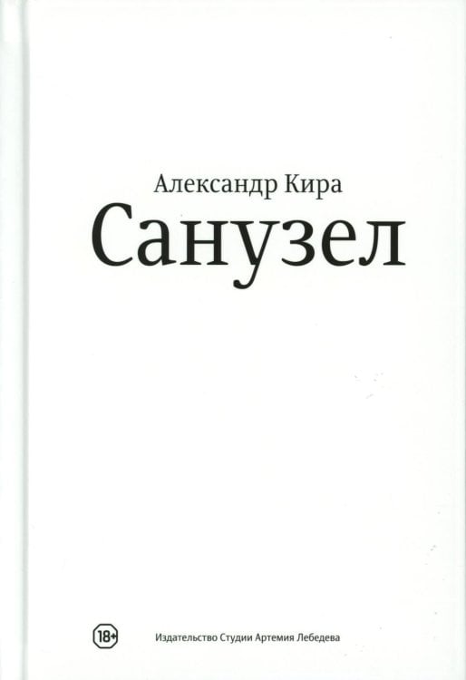 Санузел. 2-е изд