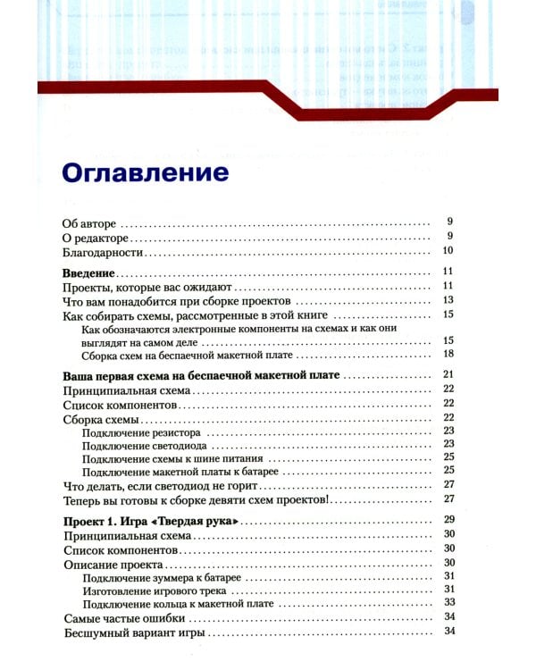 Простая электроника для детей. Девять простых проектов с подсветкой, звуком и многое другое. 2- е изд
