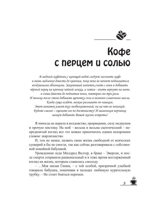 Кофейные истории 1