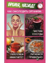 Время,назад! Как омолодить организм: чистим сосуды, укремпляем иммунитет, питаемся правильно