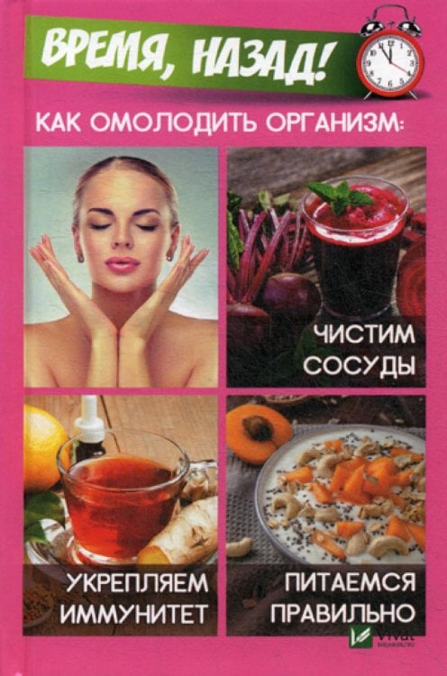 Полезная книга Время,назад! Как омолодить организм: чистим сосуды, укремпляем иммунитет, питаемся правильно