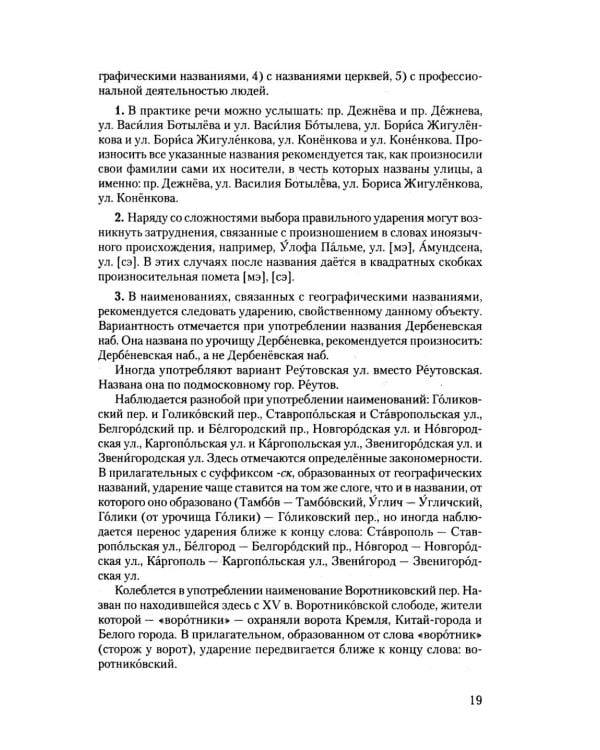Дополнительное изображение книги «Словарь собственных имен русского языка. Ударение. Произношение. Словоизменение: Более 38 000 словарных единиц»