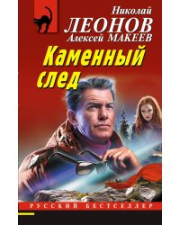 Каменный след