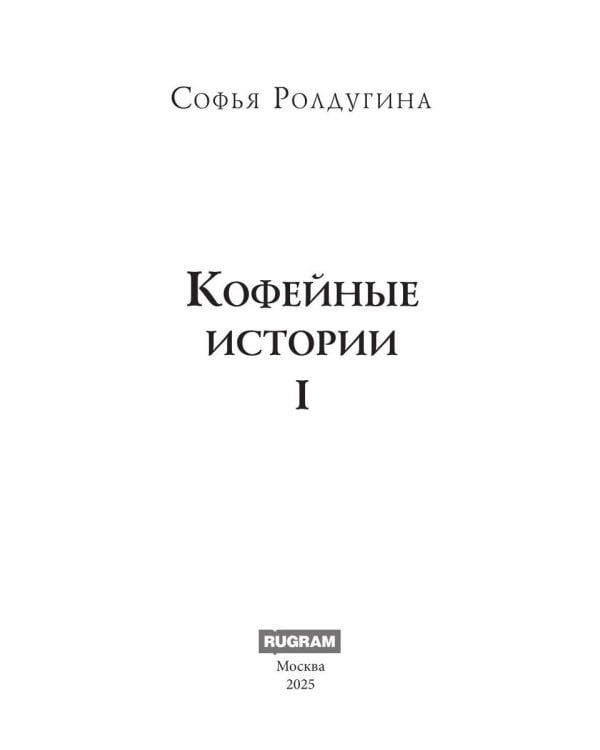 Кофейные истории 1