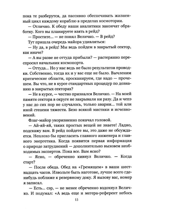 Заколдованный сектор