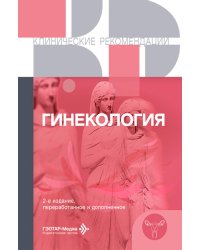 Гинекология. Клинические рекомендации. 2-е изд., перераб. и доп
