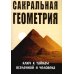 Сакральная геометрия. Ключ к тайнам Вселенной и человека. 6-е изд