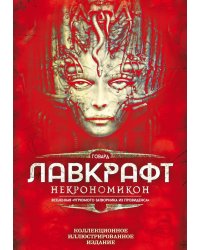 Некрономикон. Коллекционное иллюстрированное издание