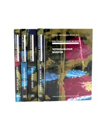 Светлана Алексиевич. Собрание сочинений в 5 томах (комплект из 5-ти книг)