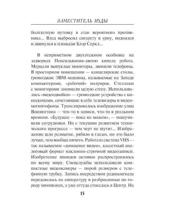 Дополнительное изображение книги «Заместитель Иуды»