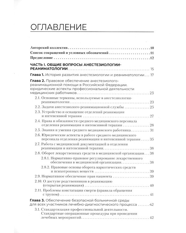 Медицинская сестра - анестезист: учебник