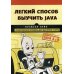 Легкий способ выучить Java