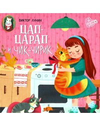 Цап-царап и чик-чирик: стихи