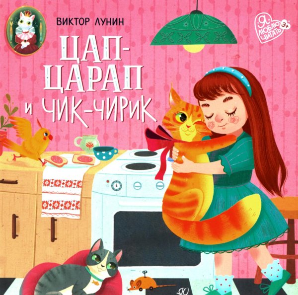 Цап-царап и чик-чирик: стихи