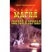 Магия свечей и зеркал. Практическое пособие Магия свечей и зеркал. Практическое пособие